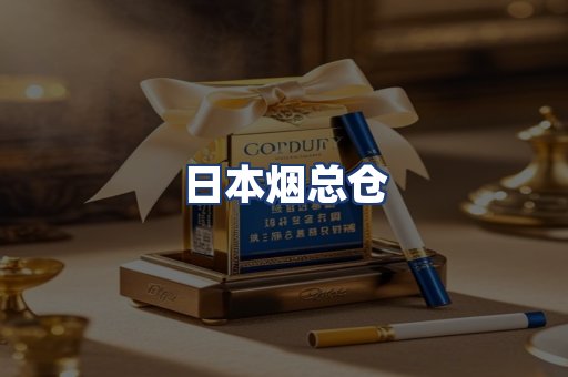 日本烟总仓
